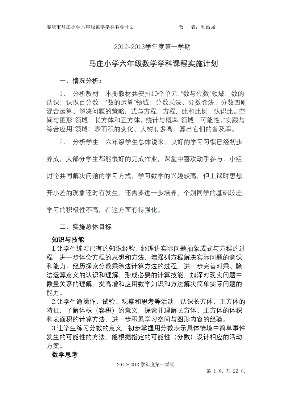 六数上进度计划.doc_第1页