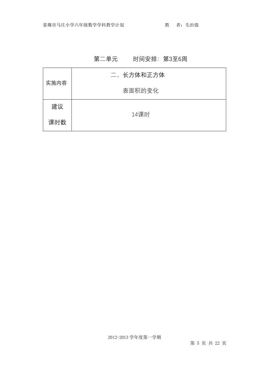 六数上进度计划.doc_第5页