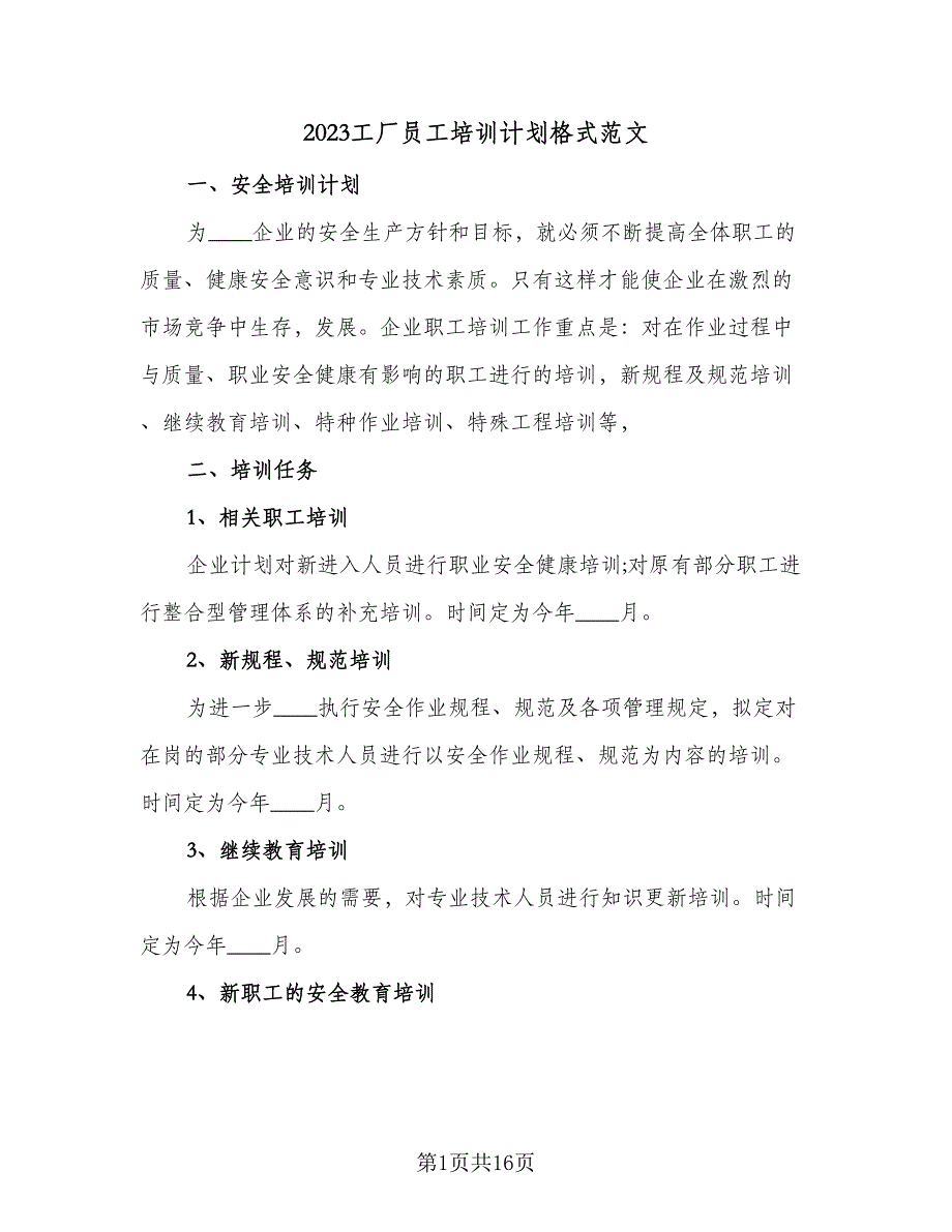 2023工厂员工培训计划格式范文（2篇）.doc_第1页