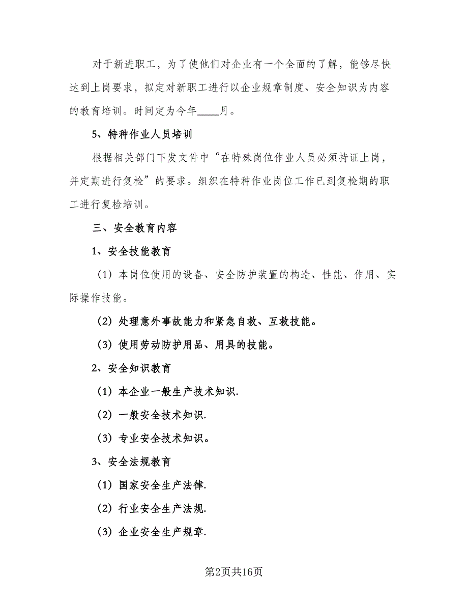 2023工厂员工培训计划格式范文（2篇）.doc_第2页