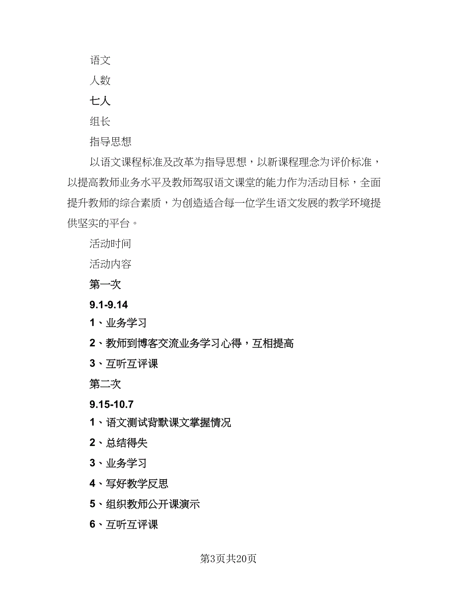 2023学年第一学期语文教学组教研活动计划范文（四篇）.doc_第3页