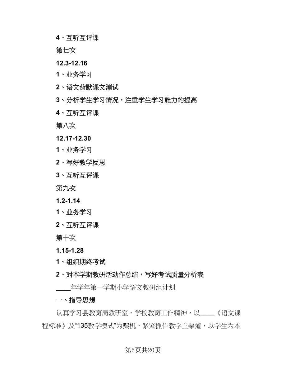 2023学年第一学期语文教学组教研活动计划范文（四篇）.doc_第5页