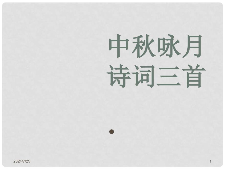 江苏省盐城市亭湖新区实验学校七年级语文上册 第13课《中咏月诗词三首》（第4课时）课件 苏教版_第1页