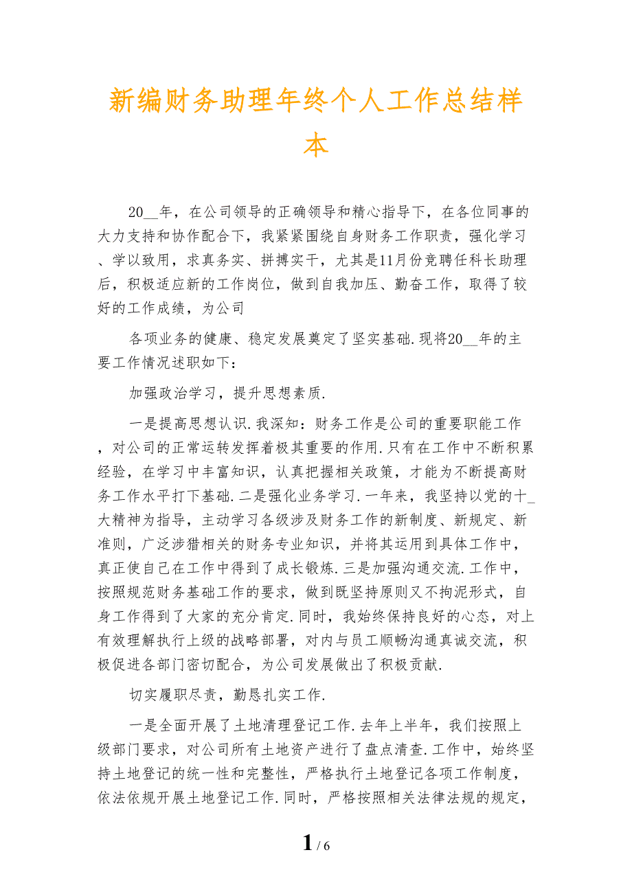 新编财务助理年终个人工作总结样本_第1页