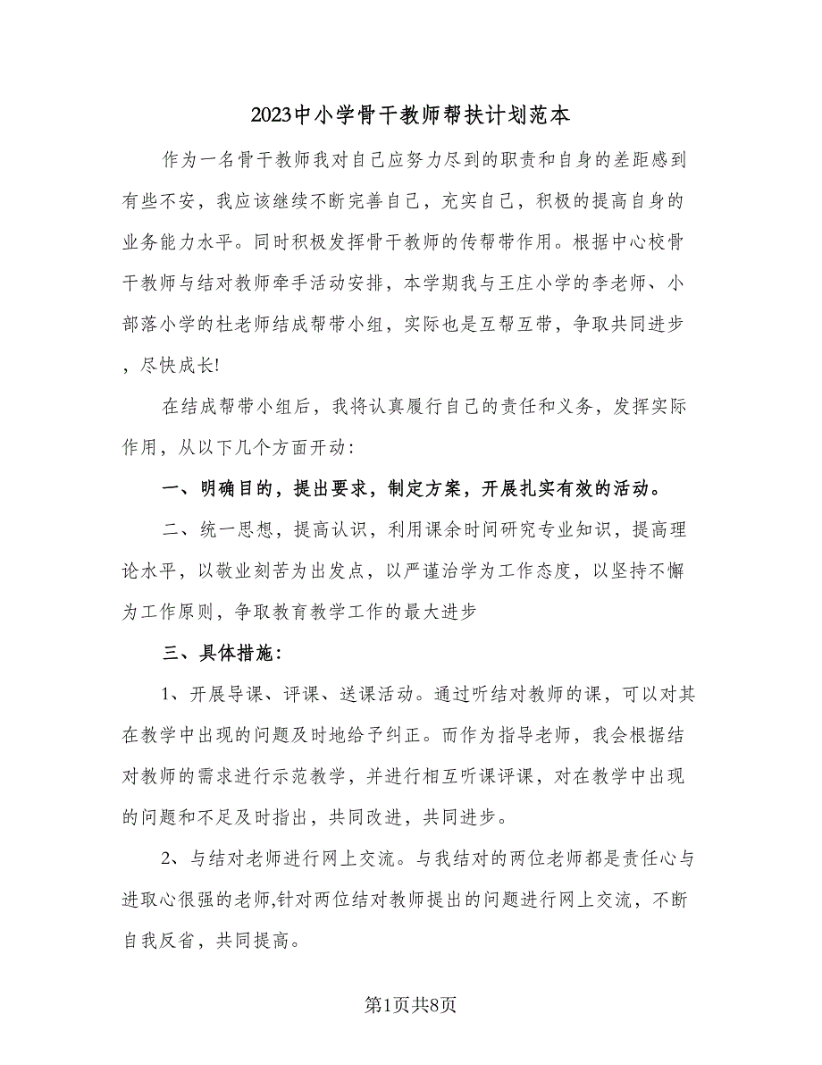 2023中小学骨干教师帮扶计划范本（5篇）_第1页