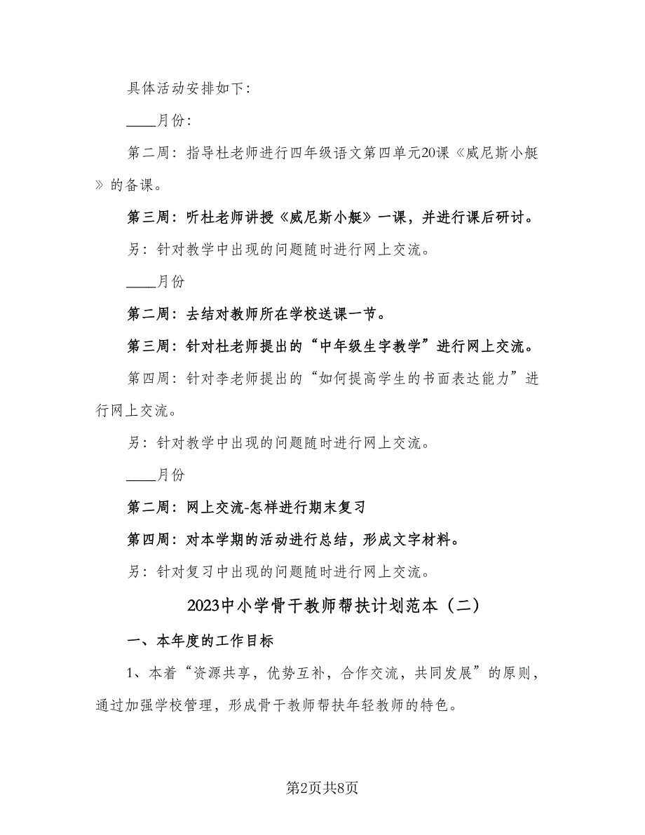 2023中小学骨干教师帮扶计划范本（5篇）_第2页