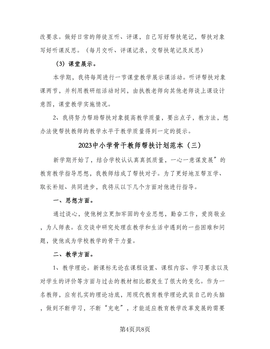 2023中小学骨干教师帮扶计划范本（5篇）_第4页