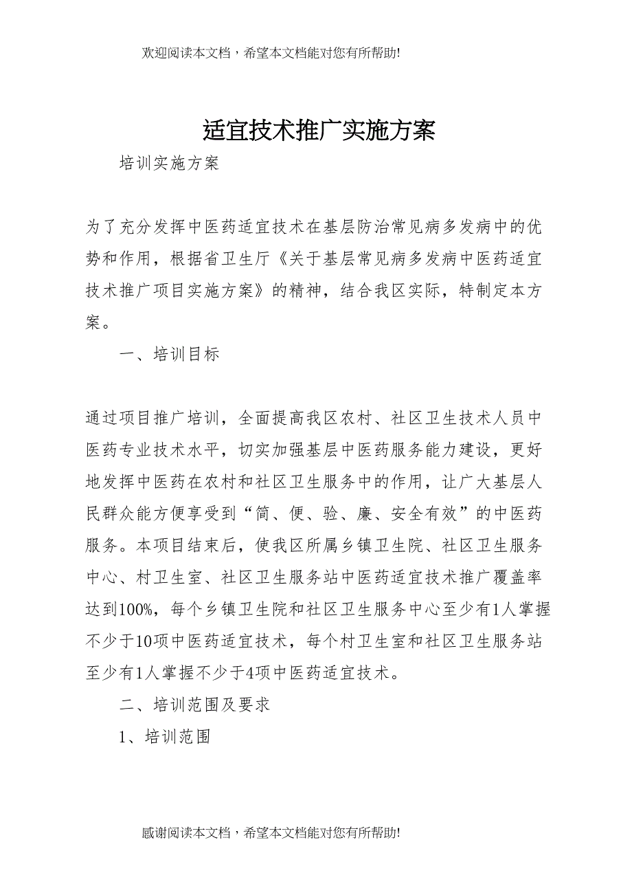 2022年适宜技术推广实施方案_第1页