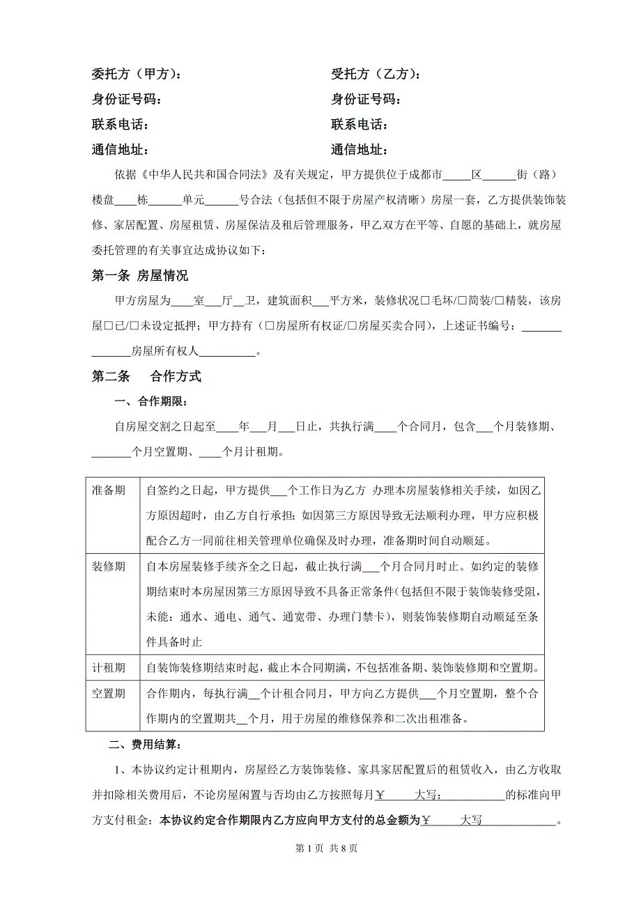 房屋托管协议书.doc_第2页