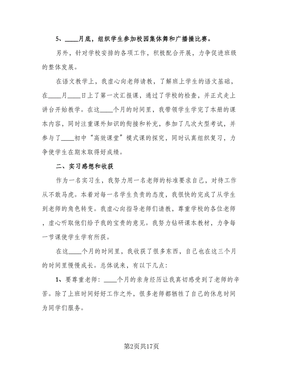 2023实习工作总结例文（8篇）_第2页