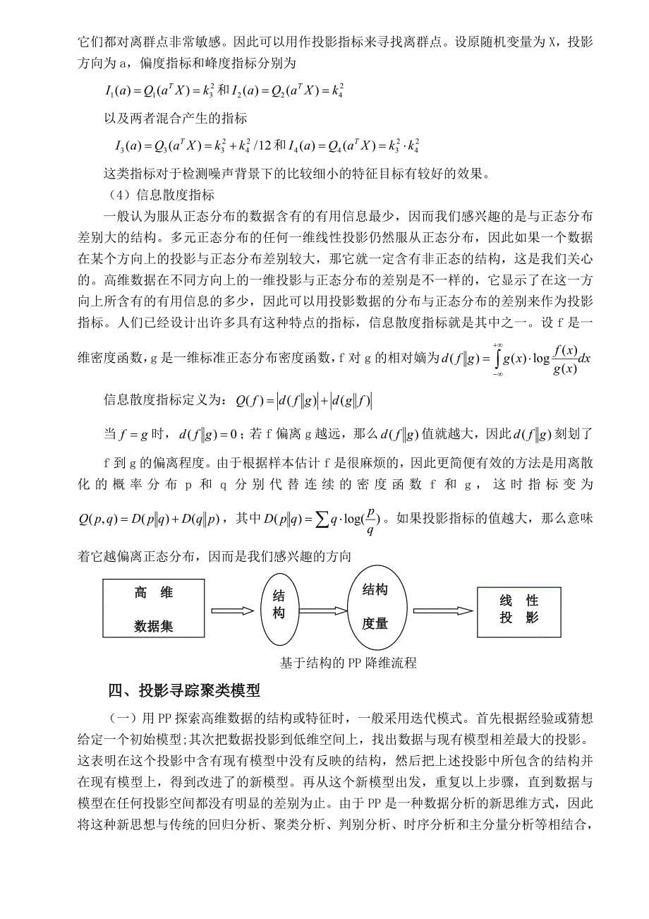 投影寻踪方法及应用.doc_第5页