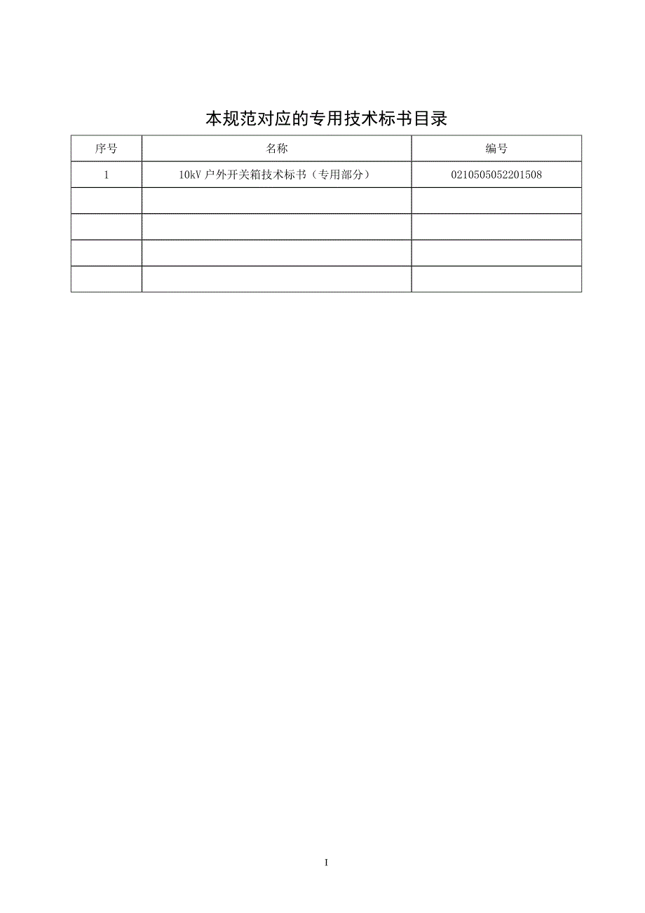 1-10kV户外开关箱（通用）.doc_第3页