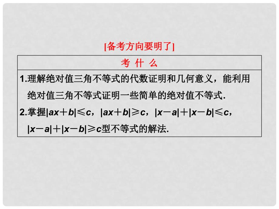 高考数学 第一节绝对值不等式课件 新人教A版选修45_第2页