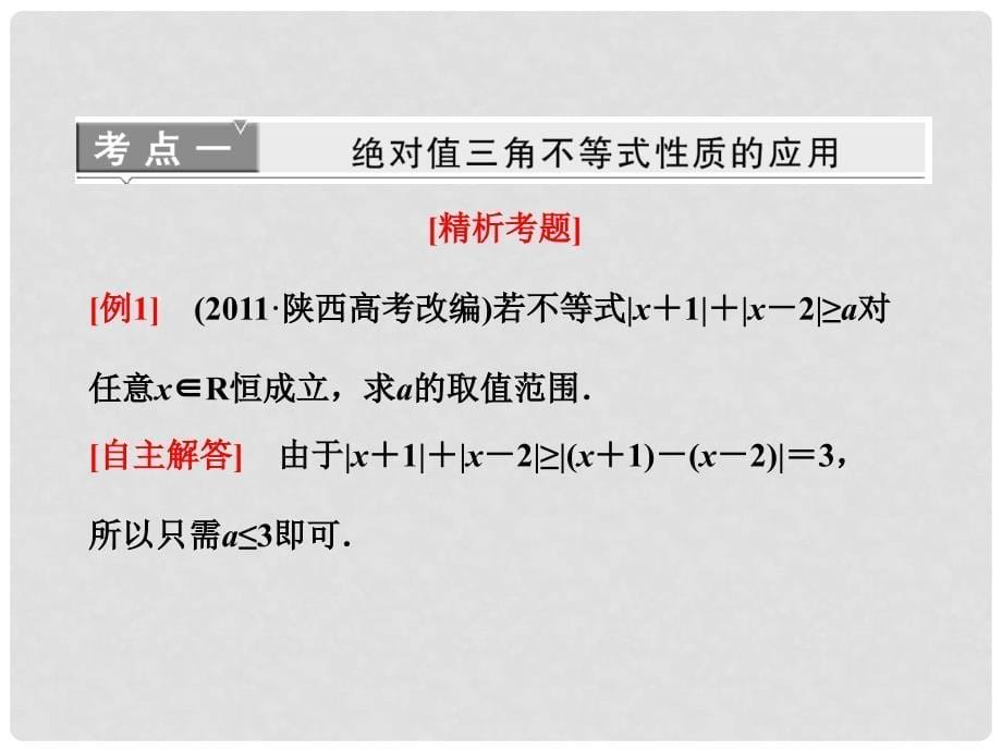 高考数学 第一节绝对值不等式课件 新人教A版选修45_第5页