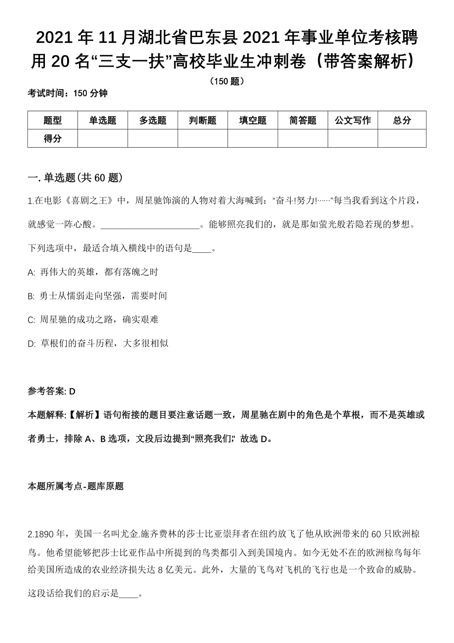 2021年11月湖北省巴东县2021年事业单位考核聘用20名“三支一扶”高校毕业生冲刺卷第十期（带答案解析）_第1页