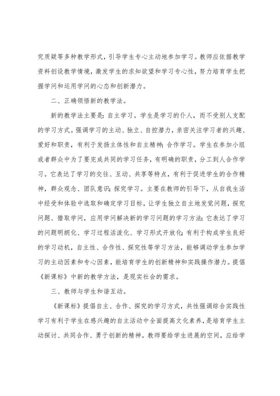 学习新课标心得体会范文10篇.docx_第5页