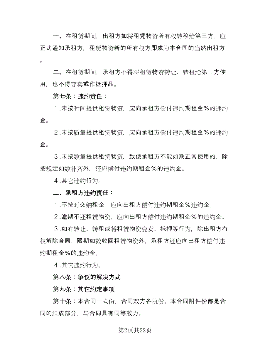 建筑施工物资租赁合同标准范文（7篇）_第2页