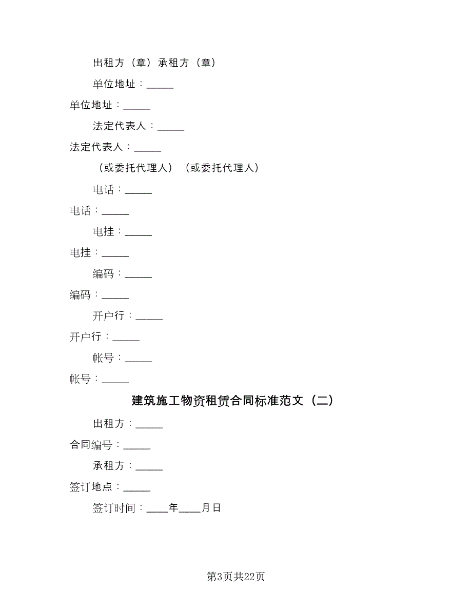 建筑施工物资租赁合同标准范文（7篇）_第3页