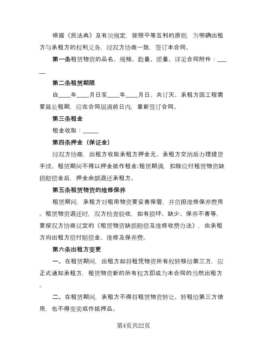 建筑施工物资租赁合同标准范文（7篇）_第4页