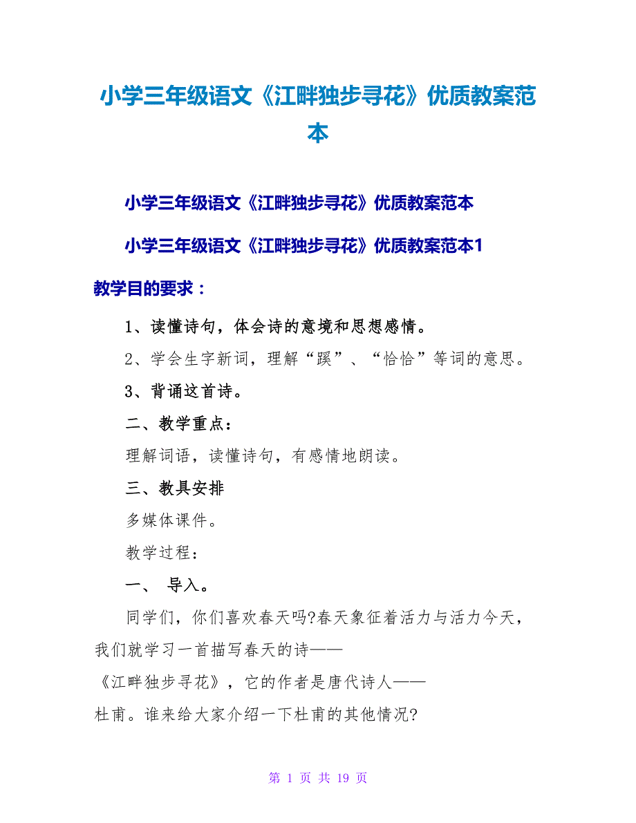 小学三年级语文《江畔独步寻花》优质教案范本.doc_第1页