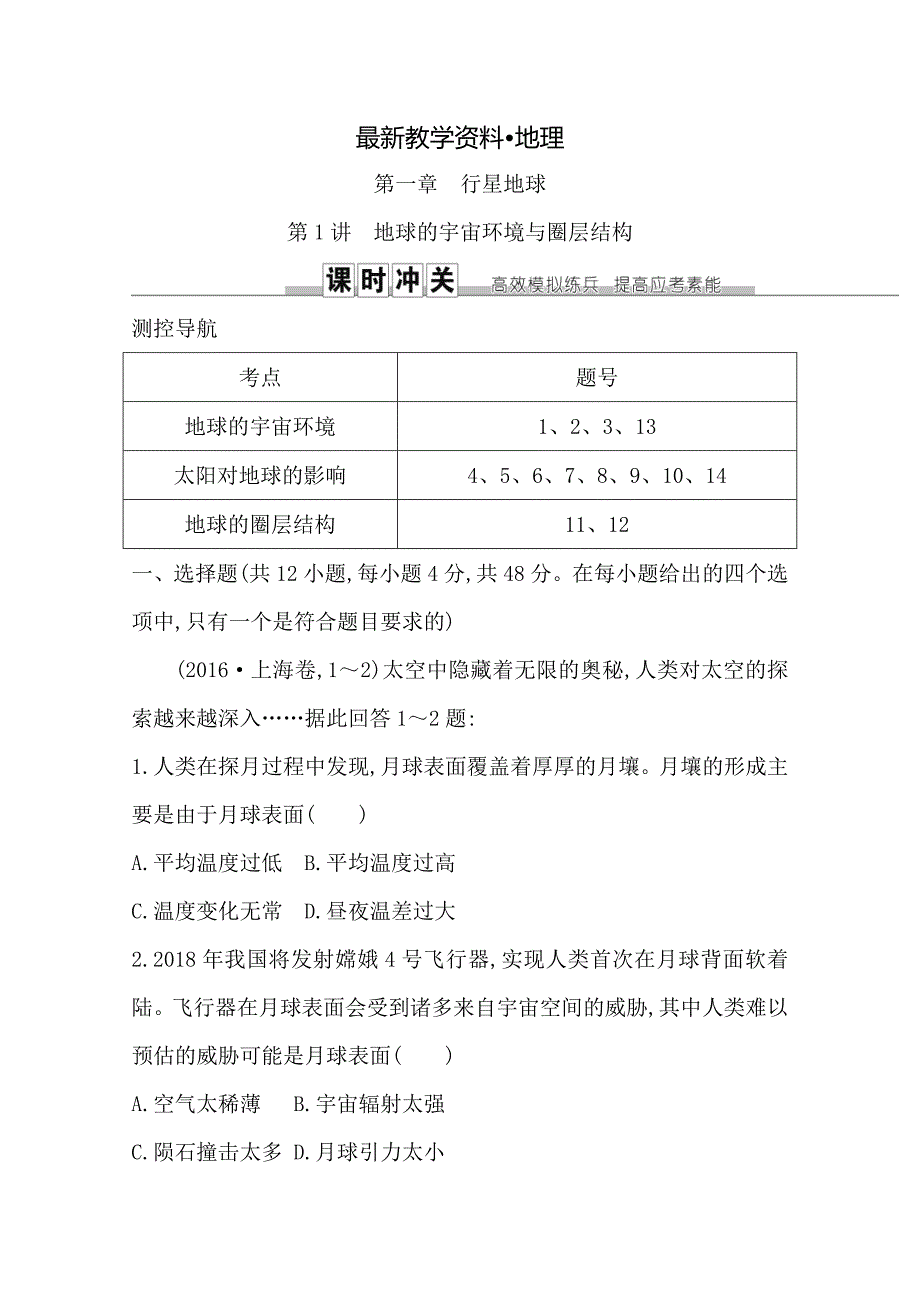 【最新资料】导与练高三地理人教版一轮复习课时冲关：第一章　第1讲　地球的宇宙环境与圈层结构Word版含答案_第1页