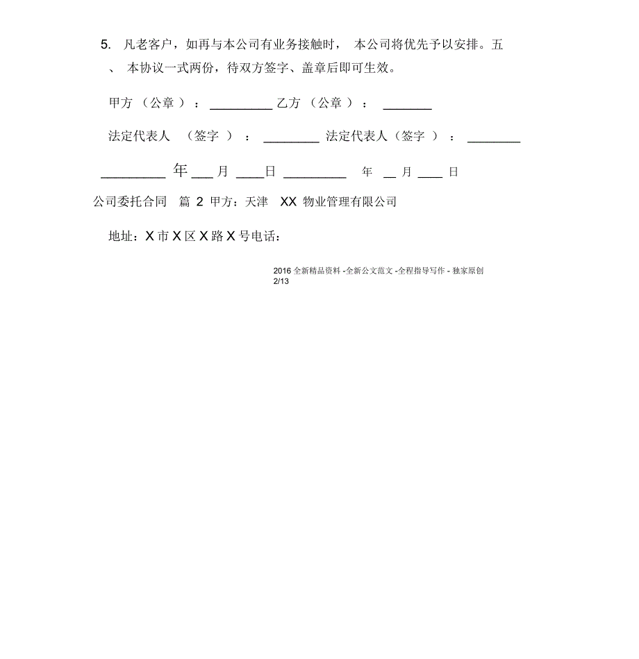 公司委托合同模板五篇_第4页