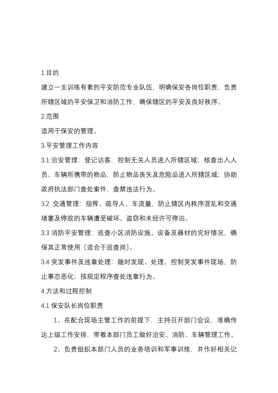 保安队岗位职责及工作流程5602478349_第2页