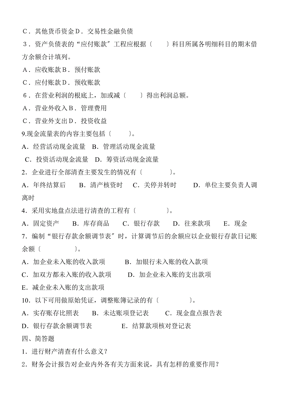 财产清查报表试题_第4页