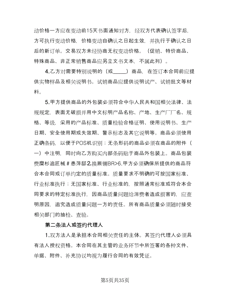 商品供销合同安徽省格式版（六篇）_第5页