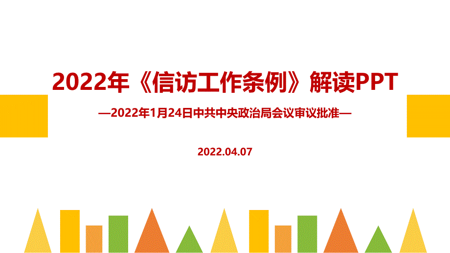 《信访工作条例》对比解读PPT课件_第1页