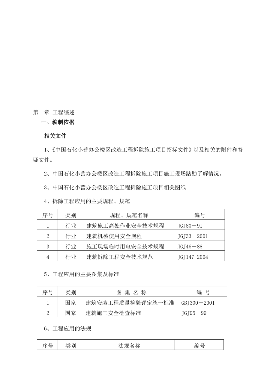 xx办公楼区改造工程拆除工程施工组织设计_第1页