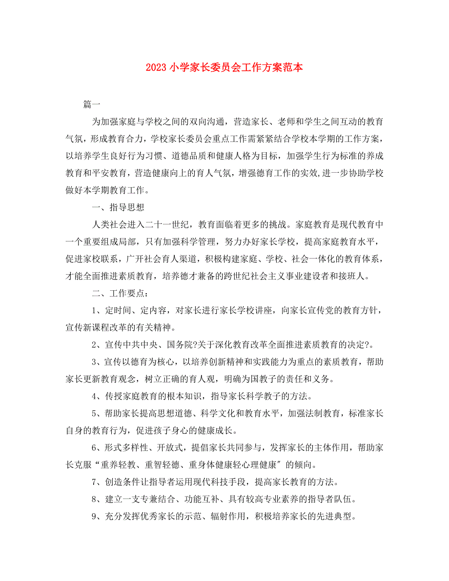 2023年小学家长委员会工作计划范本.doc_第1页