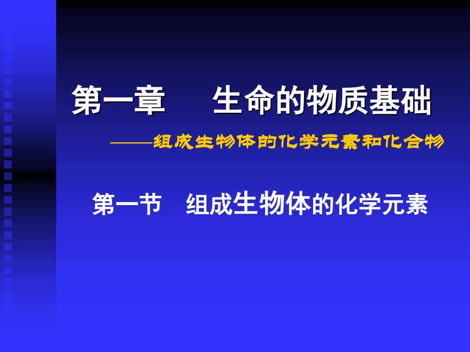 一章生命的物质基础_第1页