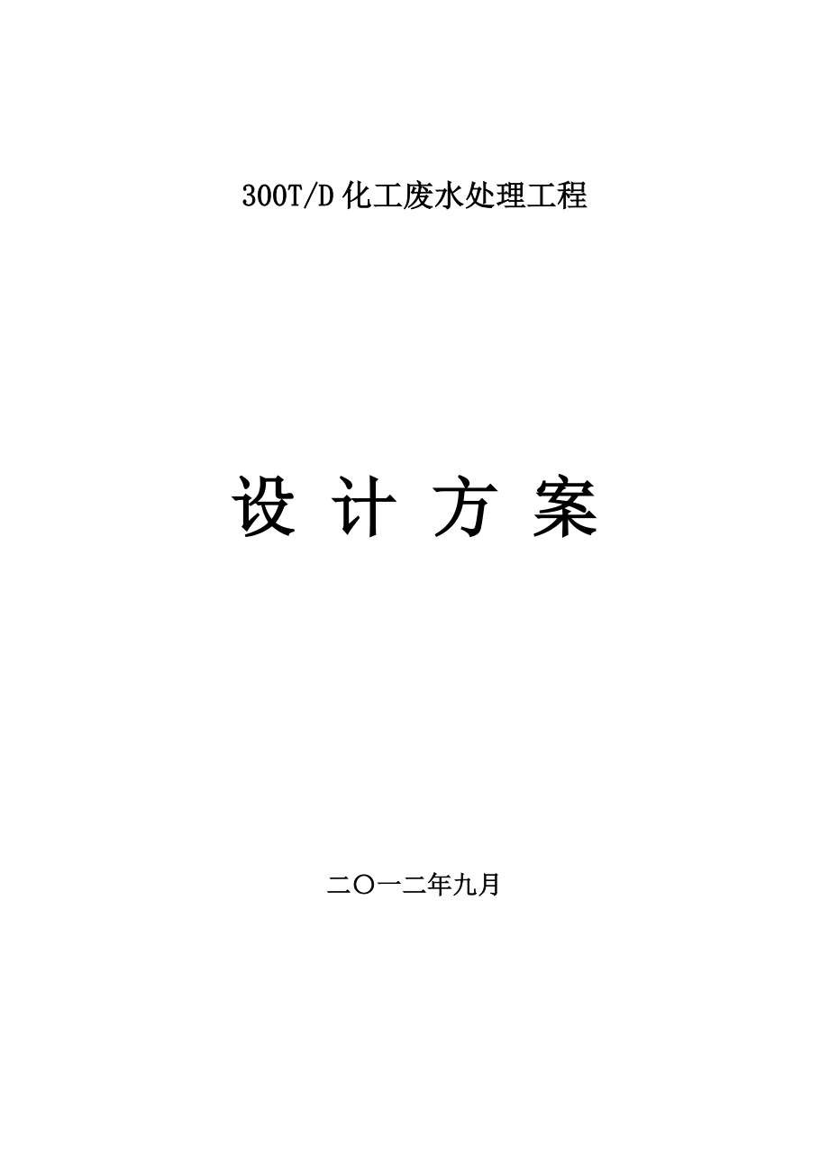 毕业设计300吨化工废水处理工程设计方案_第1页