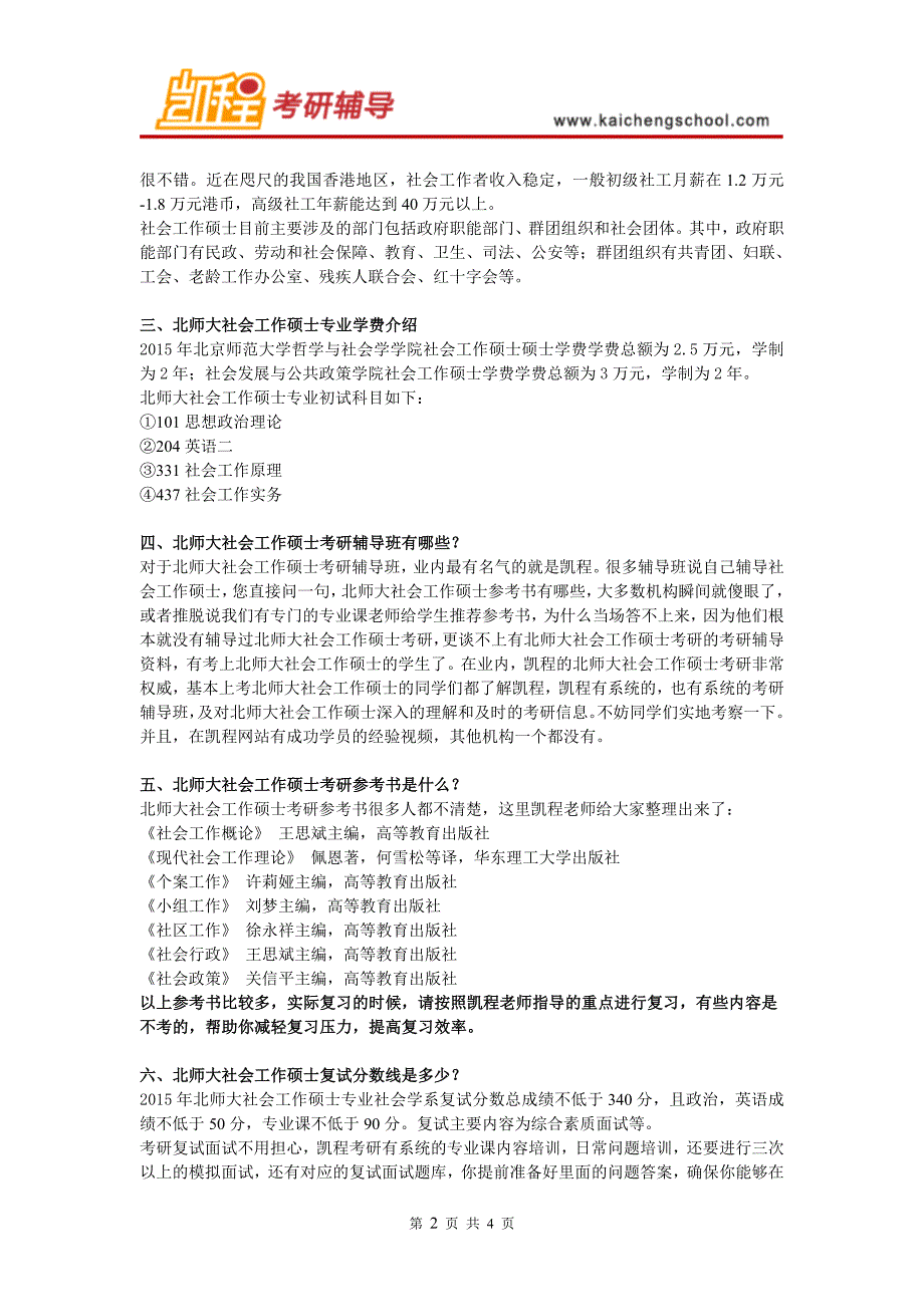 北师大社会工作硕士考研参考书是什么.doc_第2页