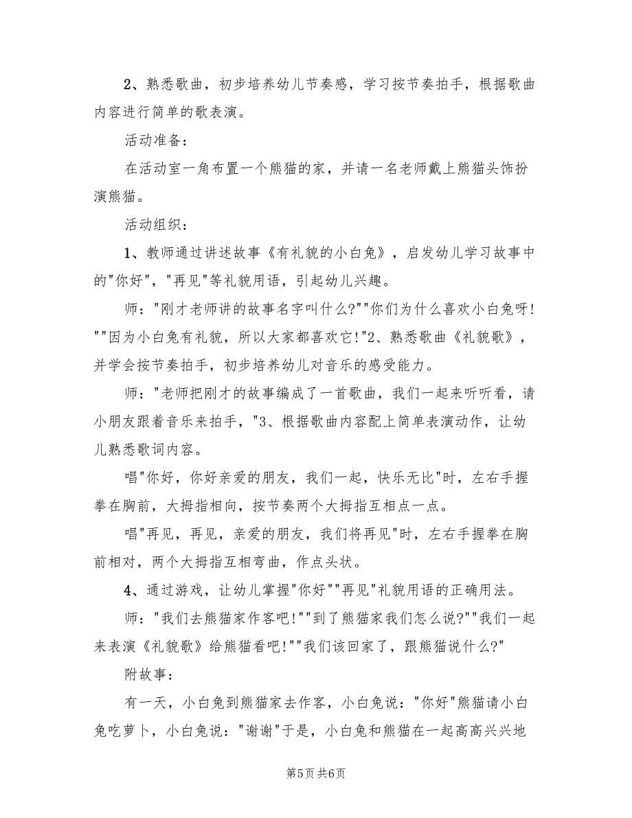 幼儿园小班礼仪教案方案实用实施方案范本（三篇）.doc_第5页