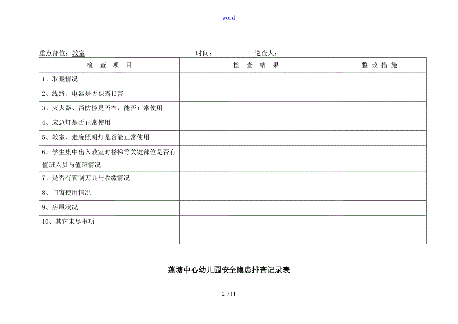 蓬塘中心幼儿园教育安全系统隐患排查记录簿表_第2页