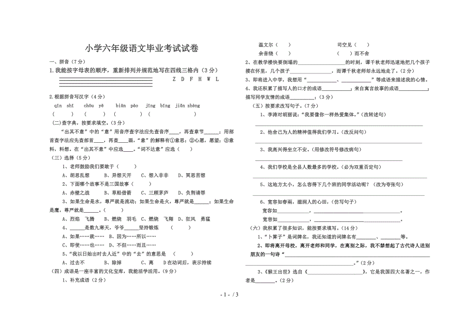 2013-2014小学六年级语文毕业考试试题及答案_第1页