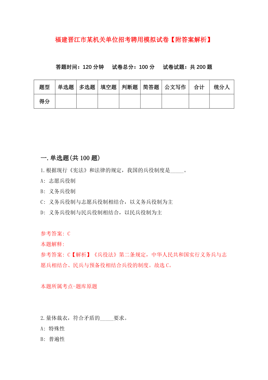 福建晋江市某机关单位招考聘用模拟试卷【附答案解析】（第6期）_第1页