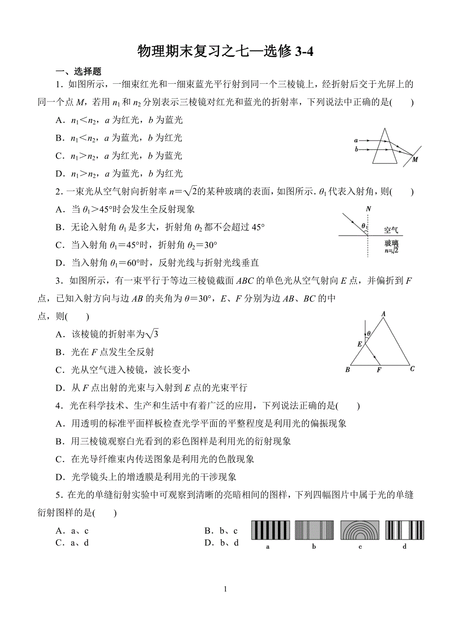 选修3-4 复习七.doc_第1页