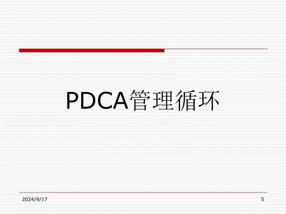 管理方法之PDCA循环经典讲义_第5页