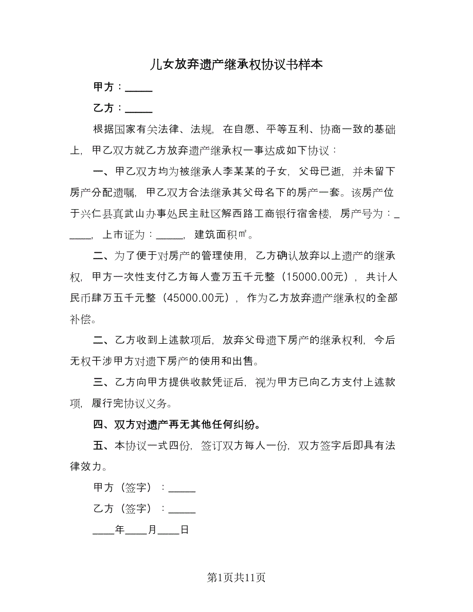 儿女放弃遗产继承权协议书样本（七篇）_第1页