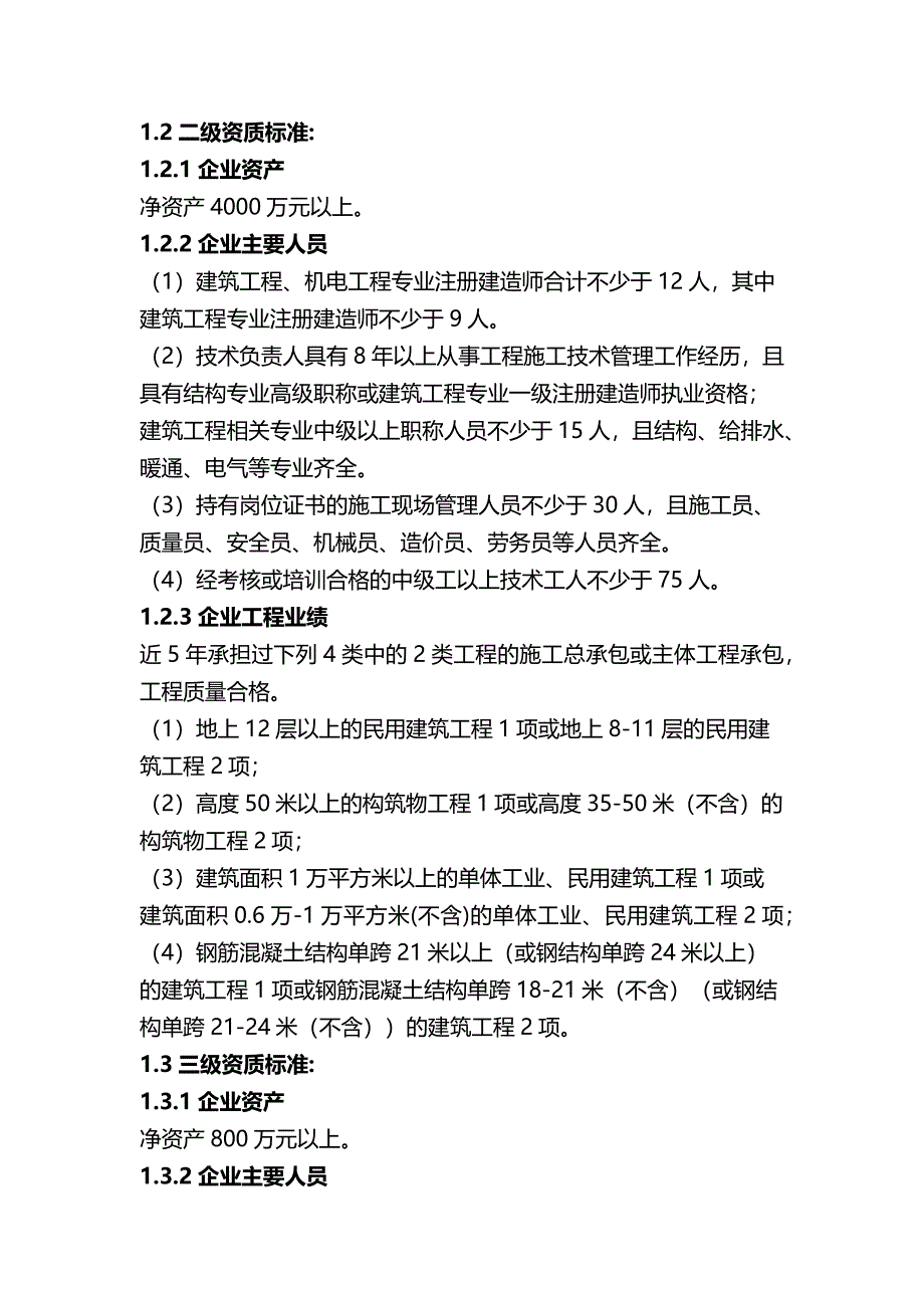 施工总承包资质标准_第3页