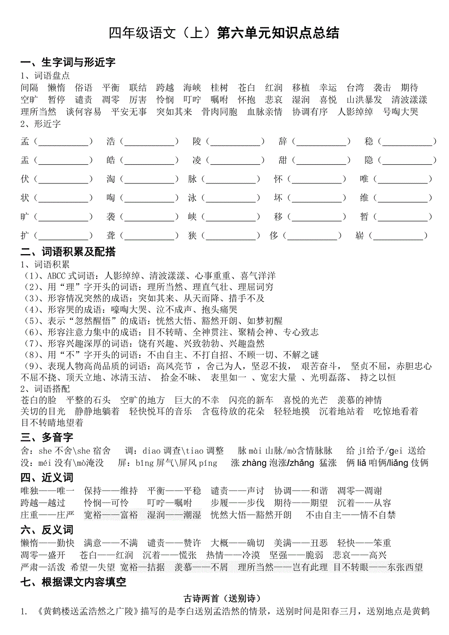 人教版四年级上6单元知识点总结_第1页