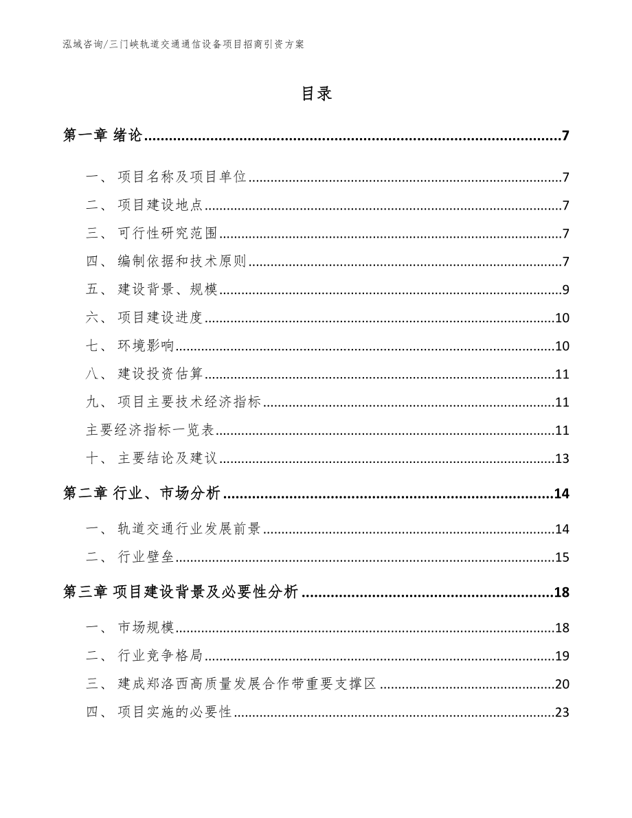 三门峡轨道交通通信设备项目招商引资方案_第1页