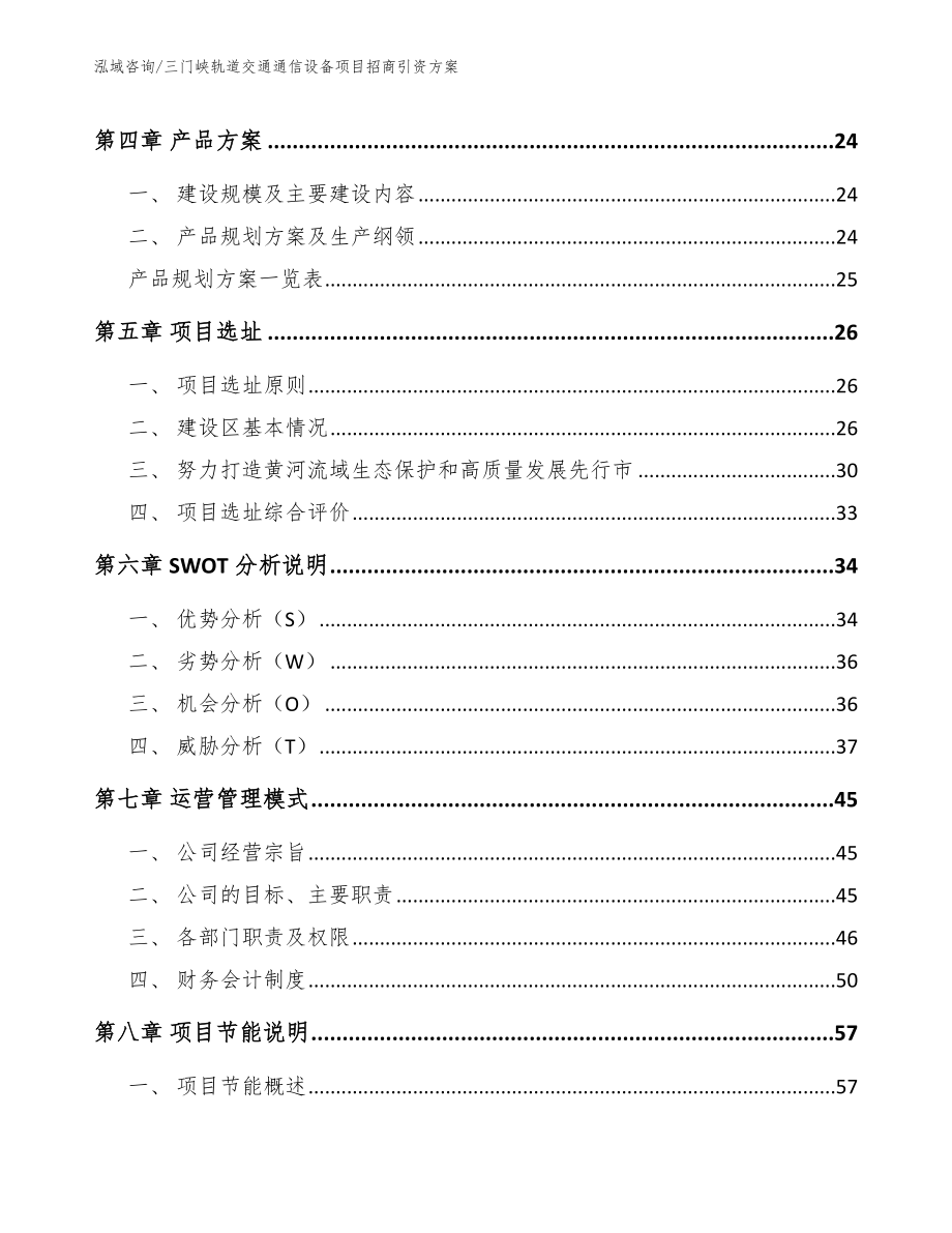 三门峡轨道交通通信设备项目招商引资方案_第2页