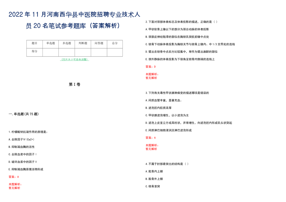 2022年11月河南西华县中医院招聘专业技术人员20名笔试参考题库（答案解析）_第1页