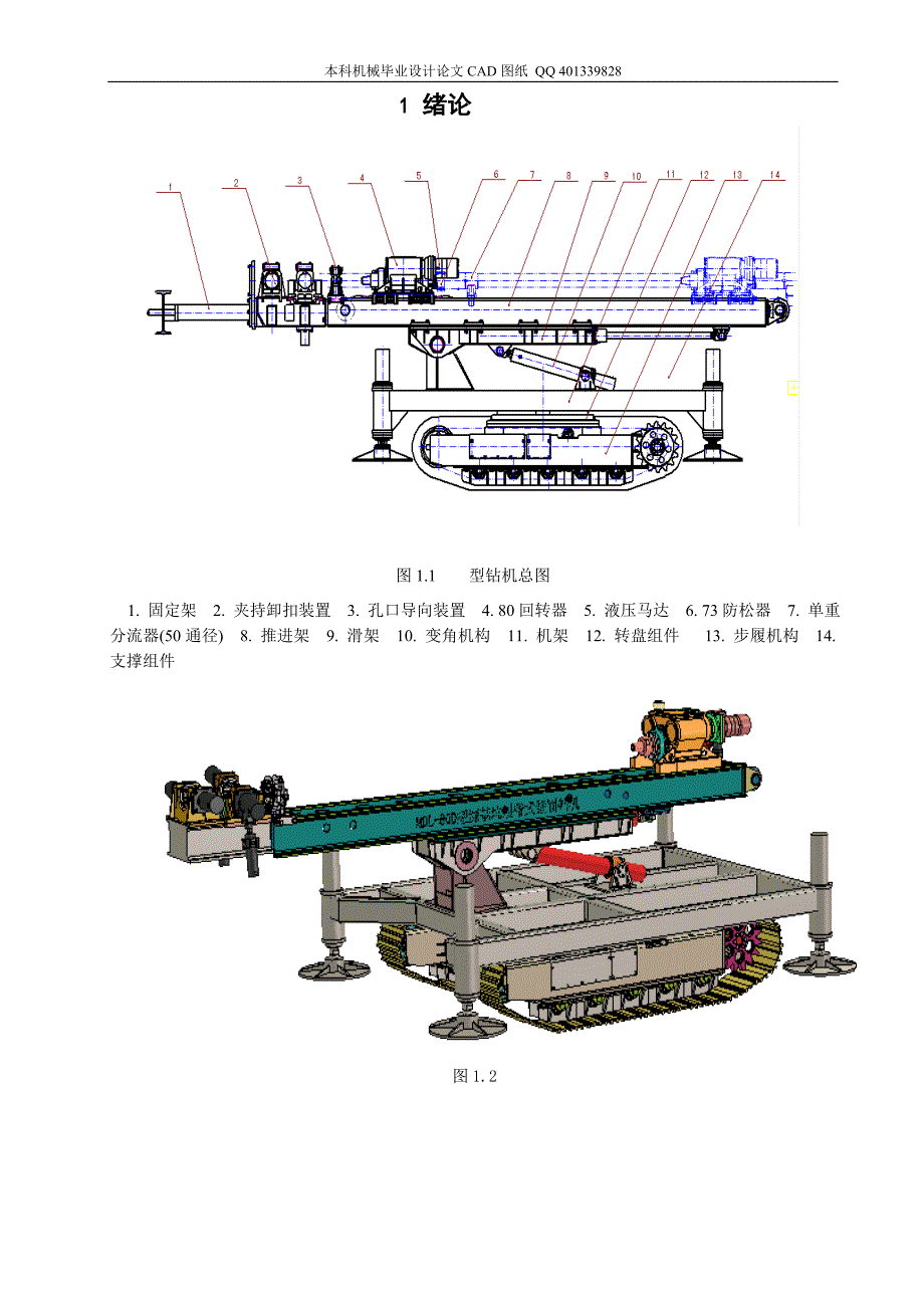 钻机总体设计、液压系统设计说明书（机械CAD图纸）_第1页