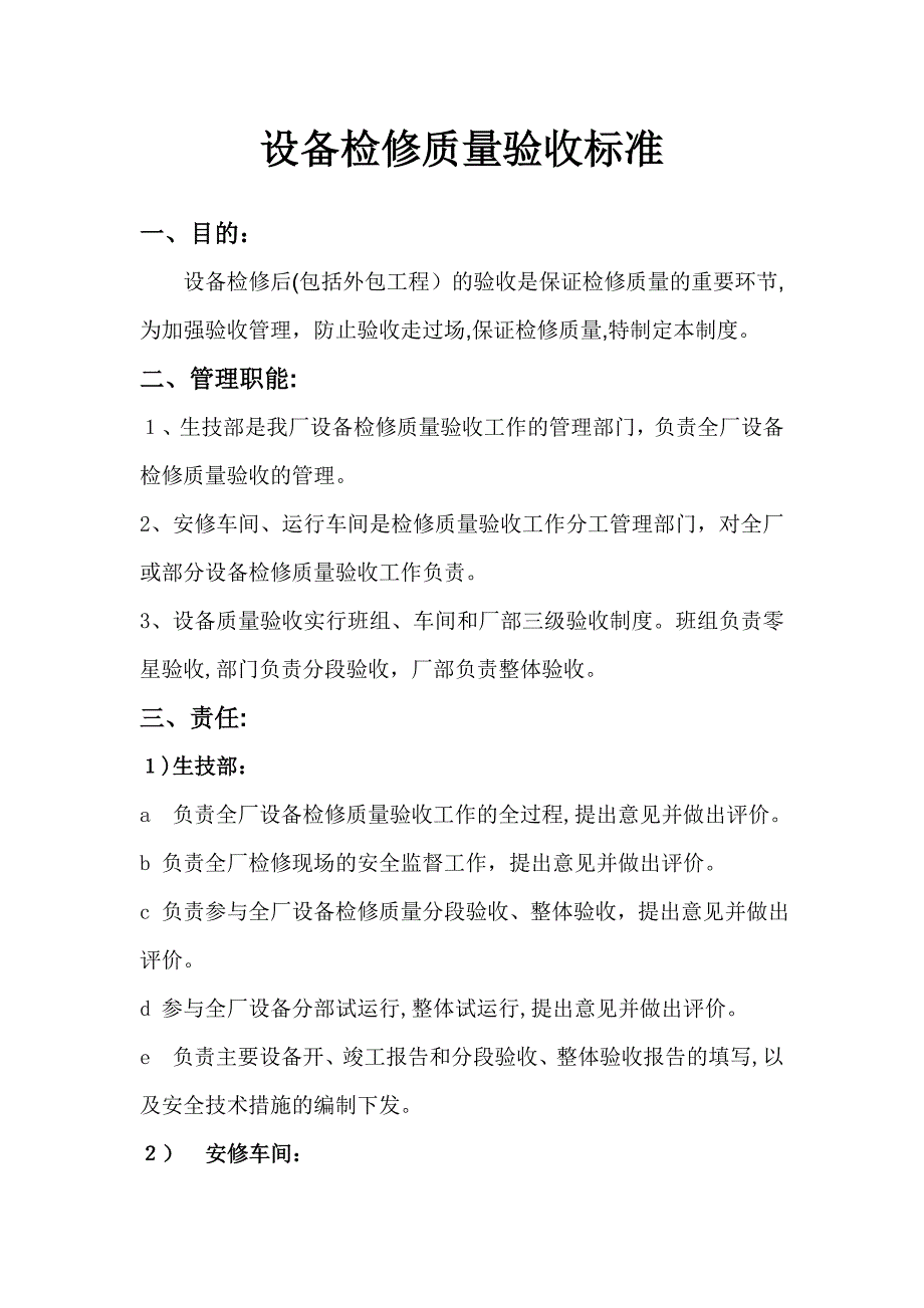 发电厂设备检修质量验收管理标准_第1页