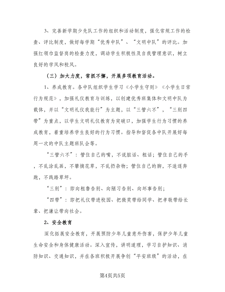 2023二年级少先队工作计划范本（二篇）.doc_第4页